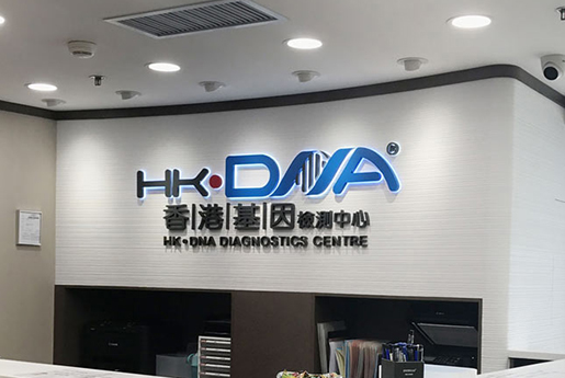 贵阳分部 香港基因检测中心 HK·DNA